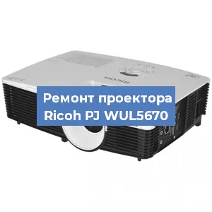 Замена блока питания на проекторе Ricoh PJ WUL5670 в Волгограде